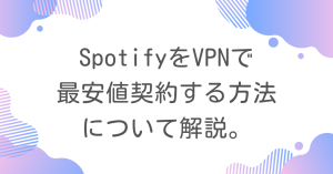 spotifyをvpnで最安値契約する方法！一番お得に契約できるのはトルコ？